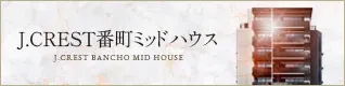 J.CREST番町ミッドハウス