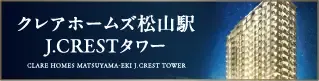 クレアホームズ松山駅 J.CRESTタワー