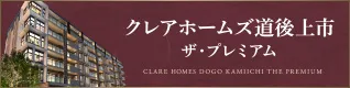 クレアホームズ 道後上市ザ・プレミアム