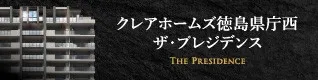 クレアホームズ徳島県庁西 ザ・プレジデンス