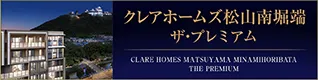 クレアホームズ松山南堀端 ザ・プレミアム