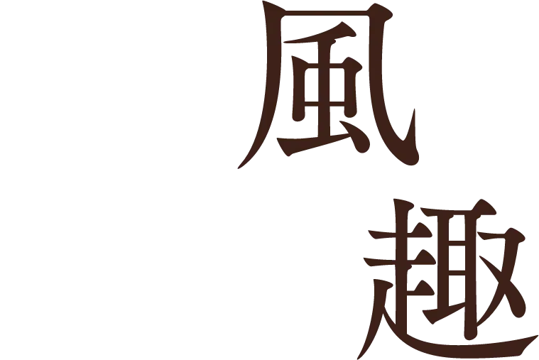 風趣