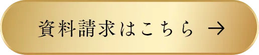 資料請求はこちら