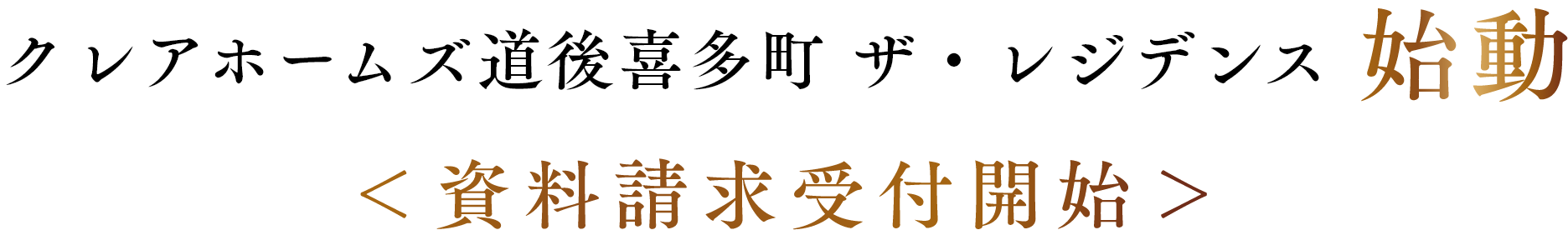 クレアホームズ道後喜多町 ザ・レジデンス 始動