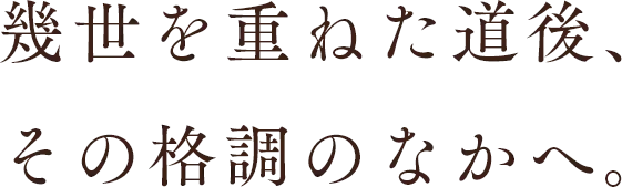 幾世を重ねた道後、その格調のなかへ。